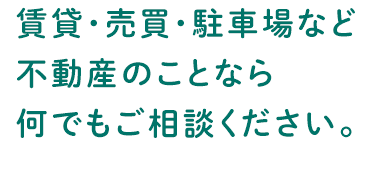 住まい探しや建築、売却、リフォームリノベーションなど何でもご相談ください